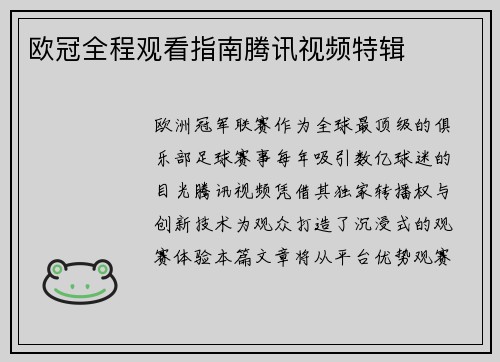 欧冠全程观看指南腾讯视频特辑