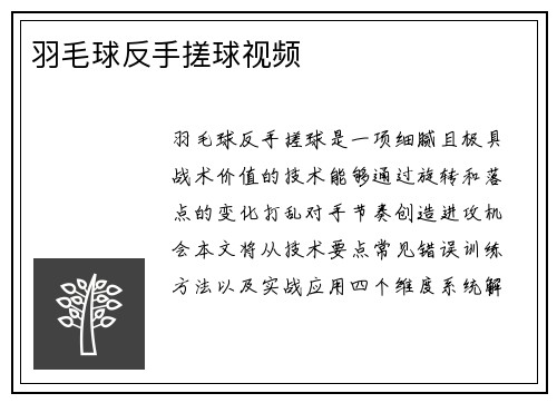 羽毛球反手搓球视频