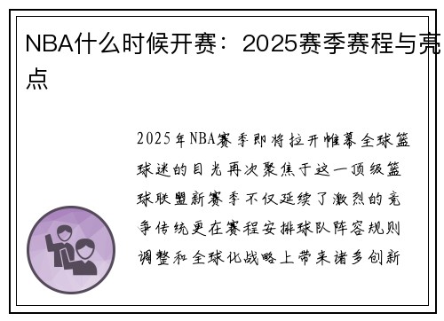 NBA什么时候开赛：2025赛季赛程与亮点