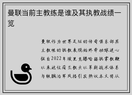 曼联当前主教练是谁及其执教战绩一览