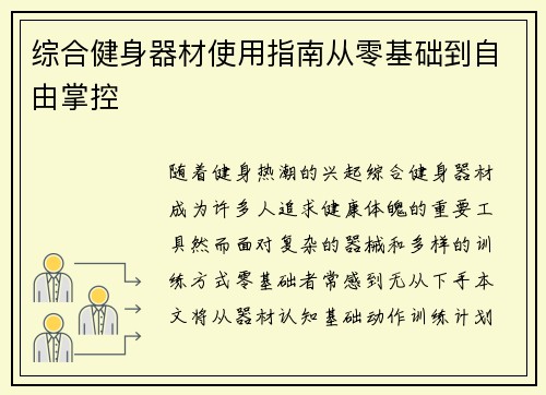 综合健身器材使用指南从零基础到自由掌控