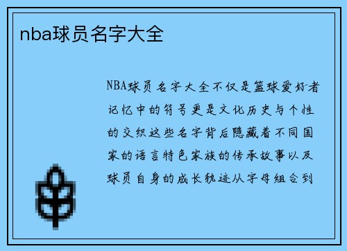 nba球员名字大全