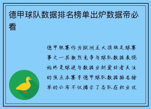 德甲球队数据排名榜单出炉数据帝必看