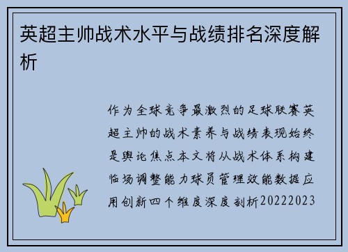 英超主帅战术水平与战绩排名深度解析
