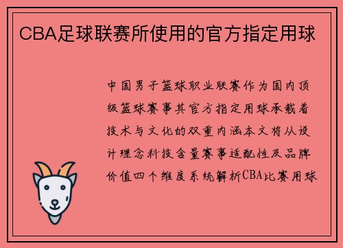 CBA足球联赛所使用的官方指定用球