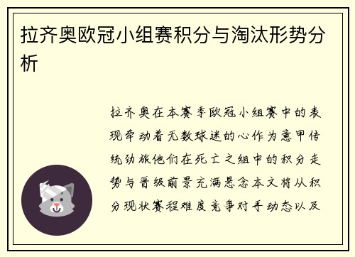 拉齐奥欧冠小组赛积分与淘汰形势分析