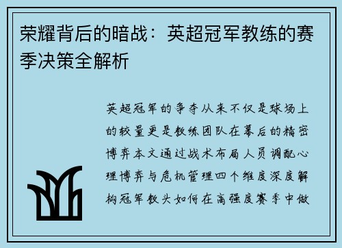 荣耀背后的暗战：英超冠军教练的赛季决策全解析