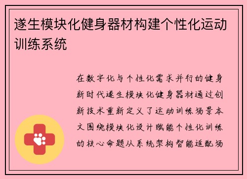 遂生模块化健身器材构建个性化运动训练系统