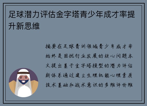 足球潜力评估金字塔青少年成才率提升新思维