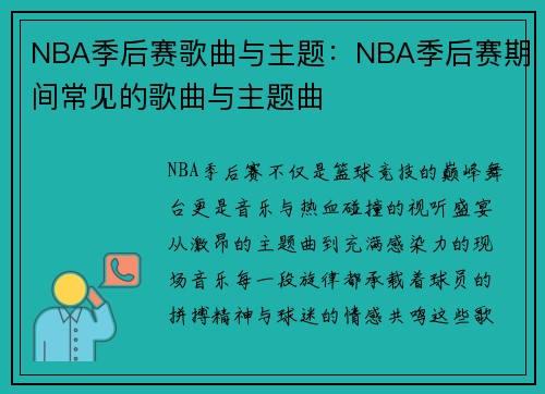 NBA季后赛歌曲与主题：NBA季后赛期间常见的歌曲与主题曲