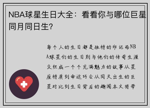 NBA球星生日大全：看看你与哪位巨星同月同日生？