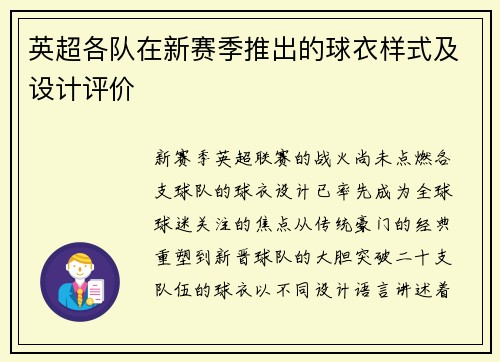 英超各队在新赛季推出的球衣样式及设计评价