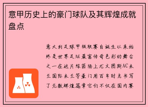 意甲历史上的豪门球队及其辉煌成就盘点