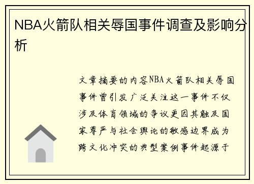 NBA火箭队相关辱国事件调查及影响分析