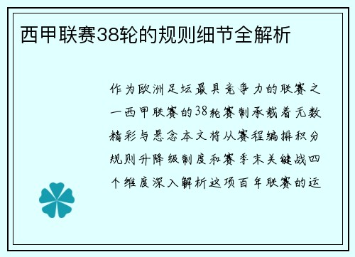 西甲联赛38轮的规则细节全解析
