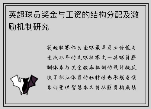 英超球员奖金与工资的结构分配及激励机制研究
