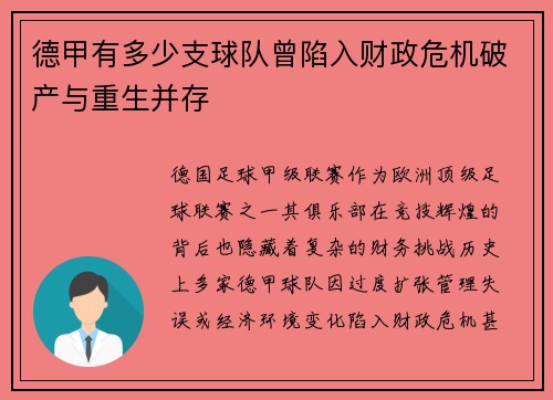 德甲有多少支球队曾陷入财政危机破产与重生并存