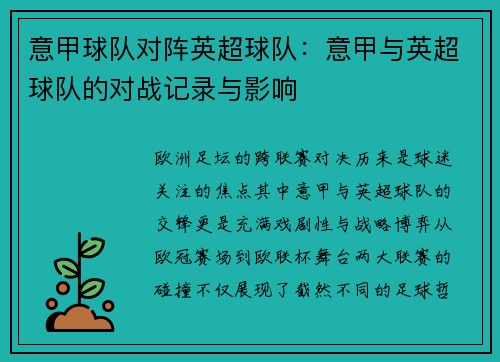 意甲球队对阵英超球队：意甲与英超球队的对战记录与影响
