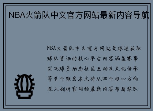 NBA火箭队中文官方网站最新内容导航