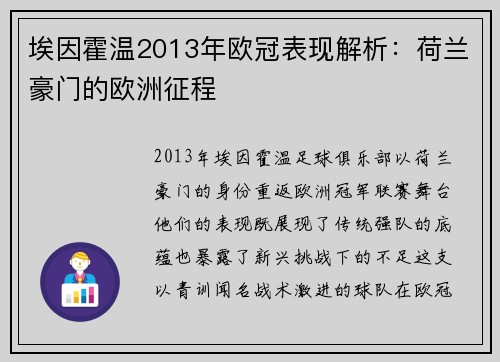 埃因霍温2013年欧冠表现解析：荷兰豪门的欧洲征程