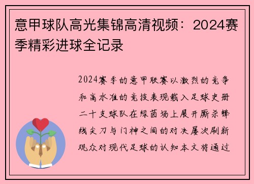 意甲球队高光集锦高清视频：2024赛季精彩进球全记录