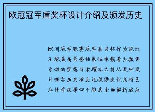 欧冠冠军盾奖杯设计介绍及颁发历史
